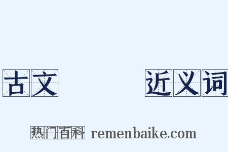 古文辭類篹近义词是什么意思的图片